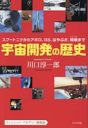 宇宙開発の歴史　スプートニクからアポロ、ＩＳＳ、はやぶさ、嫦娥まで　テンミニッツ・アカデミー講義録