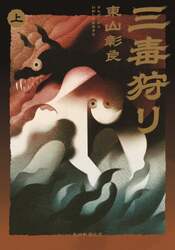 三毒狩り　上