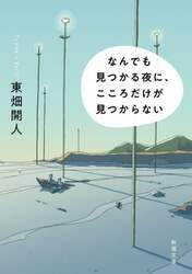 なんでも見つかる夜に、こころだけが見つからない