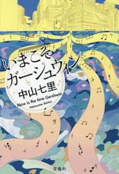 いまこそガーシュウィン