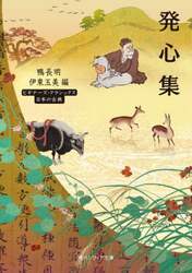 発心集　日本の古典