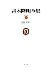 吉本隆明全集　３８