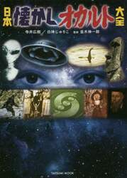 日本懐かしオカルト大全