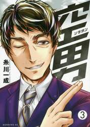 空男　３