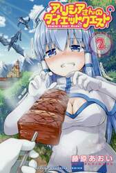 アリシアさんのダイエットクエスト　２