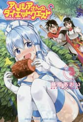 アリシアさんのダイエットクエスト　３