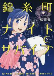 錦糸町ナイトサバイブ　２