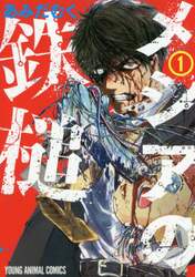メシアの鉄槌　１
