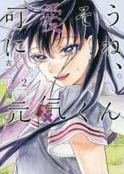 可愛そうにね、元気くん　２