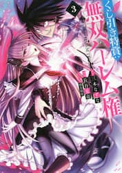 くじ引き特賞：無双ハーレム権　３