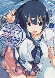制服少女未征服　ｖｏｌ．４
