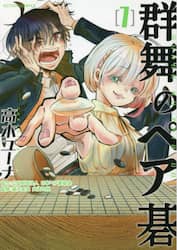群舞のペア碁　１