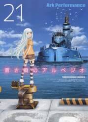 蒼き鋼のアルペジオ　２１