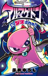アルマゲドンにダマされる！！　３