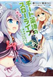 チート薬師のスローライフ　　　６