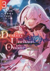 Ｄｅｓｔｉｎｙ　Ｕｎｃｈａｉｎ　Ｏｎｌｉｎｅ　吸血鬼少女となって、やがて『赤の魔王』と呼ばれるようになりました　３