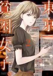 東京貧困女子。　２