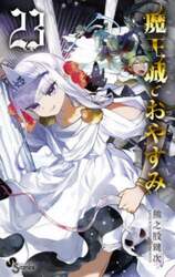魔王城でおやすみ　Ｓｌｅｅｐｉｎｇ　Ｐｒｉｎｃｅｓｓ　２３