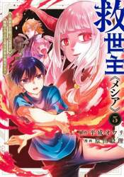 救世主《メシア》　異世界を救った元勇者が魔物のあふれる現実世界を無双する　５
