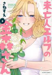 未亡人エルフの金森さん　３