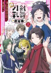 特『刀剣乱舞－花丸－』～雪月華～　３