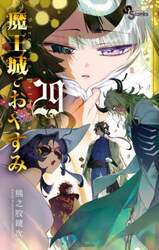 魔王城でおやすみ　Ｓｌｅｅｐｉｎｇ　Ｐｒｉｎｃｅｓｓ　２９