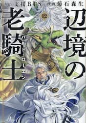 辺境の老騎士バルド・ローエン　１２