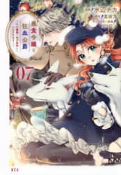 悪食令嬢と狂血公爵　その魔物、私が美味しくいただきます！　０７