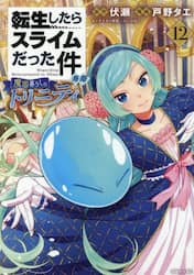 転生したらスライムだった件異聞　魔国暮らしのトリニティ　１２