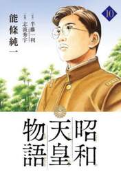 昭和天皇物語　１０
