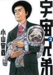 宇宙兄弟　２