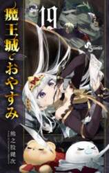 魔王城でおやすみ　Ｓｌｅｅｐｉｎｇ　Ｐｒｉｎｃｅｓｓ　１９
