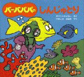 バーバパパのしんじゅとり