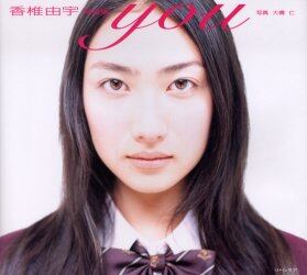 ｙｏｕ　香椎由宇写真集
