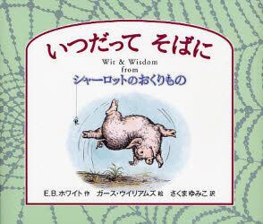いつだってそばに　Ｗｉｔ　＆　Ｗｉｓｄｏｍ　ｆｒｏｍシャーロットのおくりもの