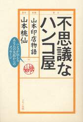 不思議なハンコ屋　山本印店物語　ハンコが伝えるあなたの先祖からのメッセージ