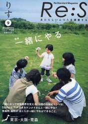 Ｒｅ：Ｓ　Ｒｅ：Ｓｔａｎｄａｒｄ　ｍａｇａｚｉｎｅ　Ｖｏｌ．９　あたらしいふつうを提案する。