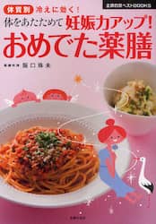 体をあたためて妊娠力アップ！おめでた薬膳　体質別冷えに効く！