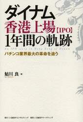 ダイナム香港上場〈ＩＰＯ〉１年間の軌跡　パチンコ業界最大の革命を追う