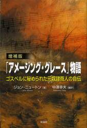 「アメージング・グレース」物語　ゴスペルに秘められた元奴隷商人の自伝