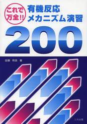 これで万全！有機反応メカニズム演習２００