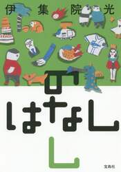 のはなし　し