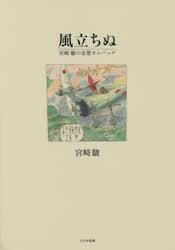 風立ちぬ　宮崎駿の妄想カムバック