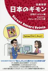 日本のギモン　日英対訳