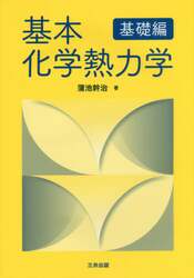 基本化学熱力学　基礎編