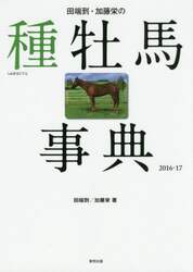 田端到・加藤栄の種牡馬事典　２０１６－１７
