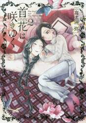 首花は咲きゆく　Ｔｈｅ　Ｂｏｙ　ａｎｄ　Ｔｈｅ　Ｆａｉｒｙ’ｓ　Ｈｅａｄ　２