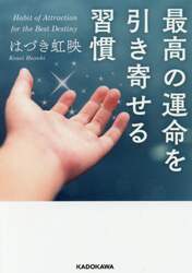 最高の運命を引き寄せる習慣