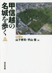 甲信越の名城を歩く　山梨編