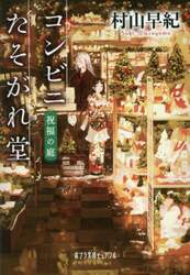 コンビニたそがれ堂　祝福の庭